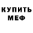 МЕФ мяу мяу Aysen Belol
